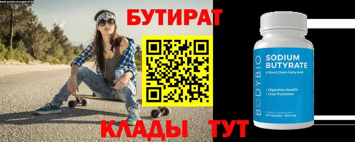 БУТИРАТ вода  Нурлат 